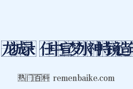 龙城录·任中宣梦水神持镜造句是什么意思的图片